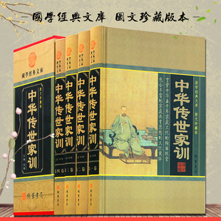 文白对照 颜氏家训 曾国藩家训 全套精装 注释 白话译文 励志修身 中华传世家训 图书治家慈孝 大全集16开4册 朱子家训 文言文原文