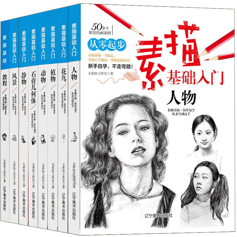 正版 素描基础入门全套8册动物+植物+风景+花鸟+人物+石膏风何体+静物+基础教程素描零基础初学入门教程材书籍临摹范本到精通图书