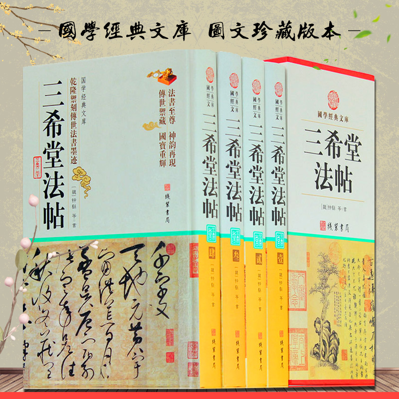 三希堂法帖 钟繇著 中国传世书法鉴赏书法真迹 历代名家书法真迹 中华线装书局全集精装全套4册16开传世篆刻碑帖墨宝字帖 正版书籍