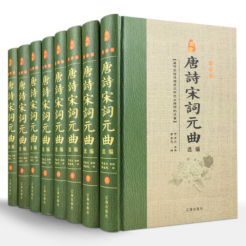 唐诗宋词元曲选编 精装全8册 诗词鉴赏 唐诗宋词鉴赏辞典 古诗词鉴赏 唐诗宋词鉴赏词典 中国古诗词