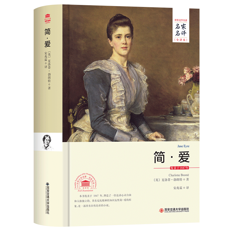 简爱 正版精装硬壳全译本中文版原著无删节 初中生高中生青少年版课外