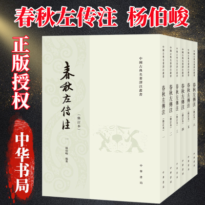中华书局】春秋左传注杨伯峻著全套6册足本无删减繁体竖排中国通史历史类正版书籍畅销书吕氏春秋战国策左传古典名著国学经典书籍