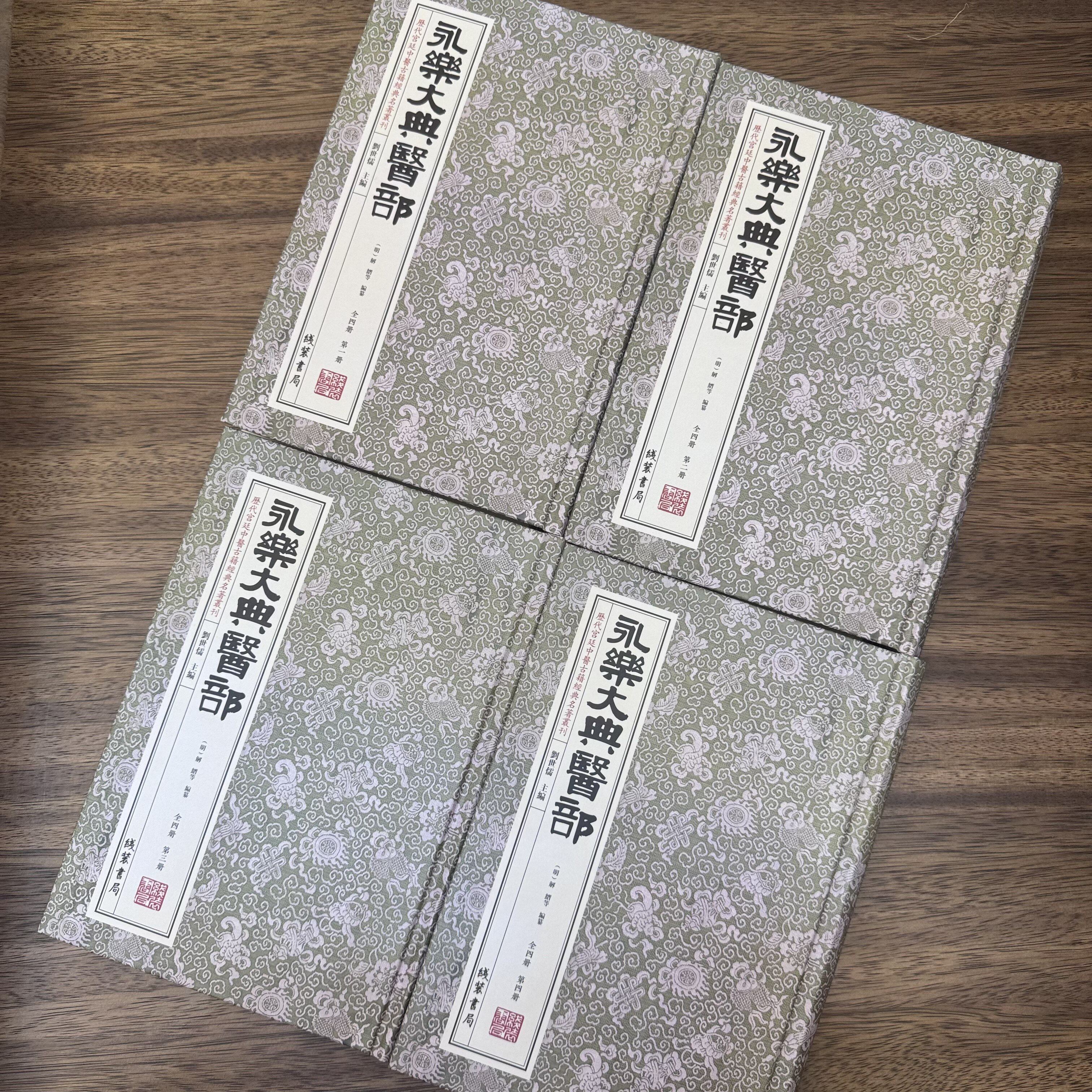 正版《永乐大典医部》（精装4册全）中华医方中医学实用技术入门经典原理经民方名医