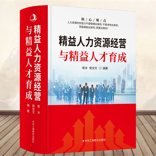 正版 精益人力资源经营与精益人才育成 企业管理  行政管理人事资源管理书籍绩效考核与薪酬管理培训师管理方面的书籍招聘书籍入门