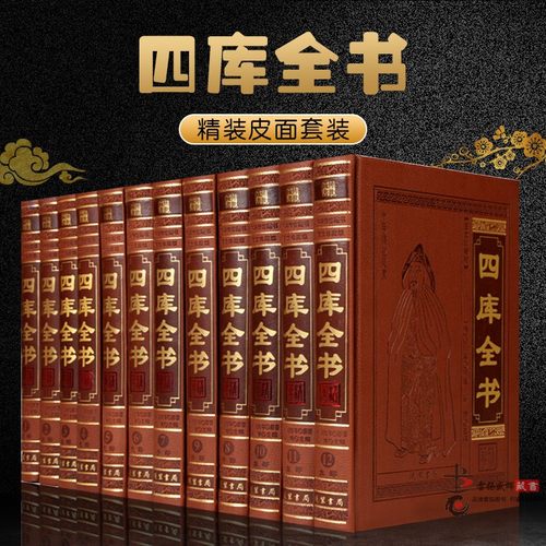 四库全书  正版全套集精华 中华国学经典珍藏书四库全书皮面精装16开12卷全注全译 古籍国学经典 中国古代大百科书籍