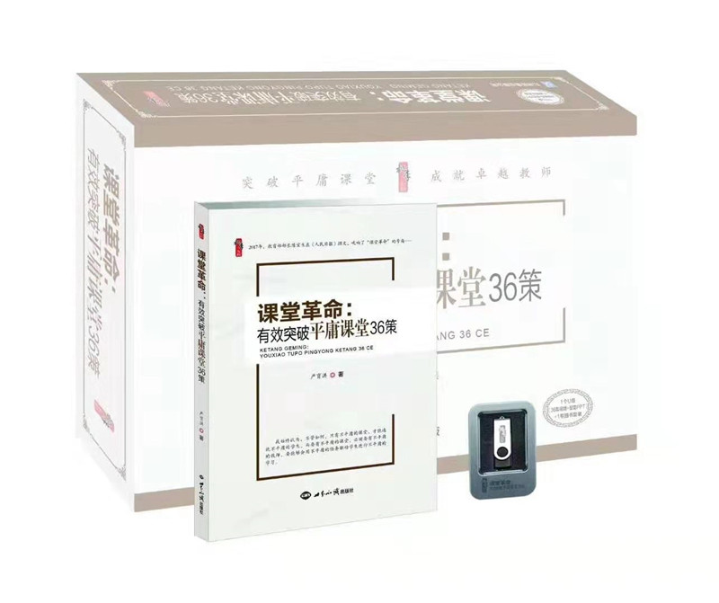 课堂革命有效突破平庸课堂36策1个U盘（36集视频+配套PPT）+1卷图书严育洪主讲教师课堂教学资源突破平庸课堂成就卓越老师