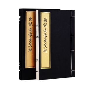 【正版】佛说造像量度经 一函一册 手工宣纸线装书籍 文物出版社 一部关于佛家塑像,绘画,浮雕的工具书