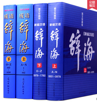 新编现代汉语辞海全2册 新编现代成语辞海全2册 图文珍藏版 成语词典字典词典套装正版书籍全功能汉语大字典现代汉语词典畅销书