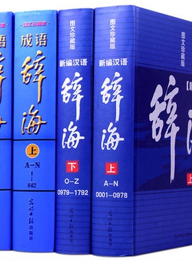 新编现代汉语辞海全2册 新编现代成语辞海全2册 图文珍藏版 成语词典字典词典套装正版书籍全功能汉语大字典现代汉语词典畅销书