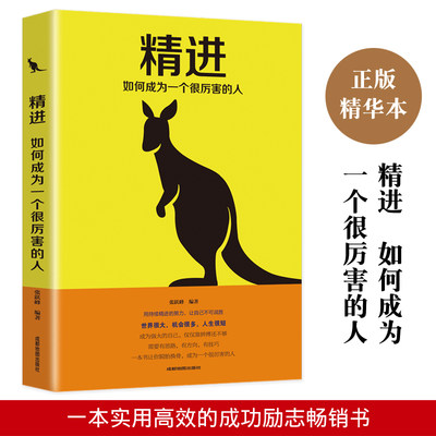 精进正版书籍 如何成为一个很厉害的人培养商业逻辑思维成功学书籍将来的你一定会感谢拼命的自己 青春文学成功励志正能量人生哲学