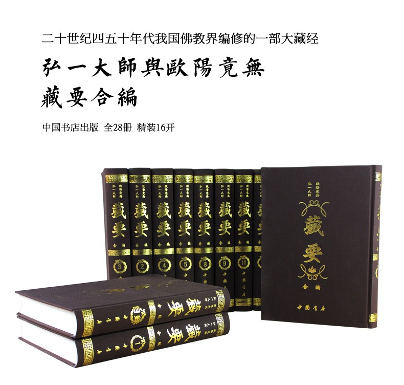 弘一大师欧阳竟无藏要合编全28册精装 丛刊和藏要原样影印版 中国书店正版书籍