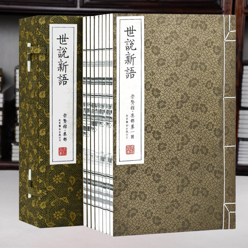 【崇贤馆藏书】世说新语手工宣纸线装一函八册北京联合出版正版古版画繁体竖排古体字原文注释译文文白对照国学经典古籍之美书籍