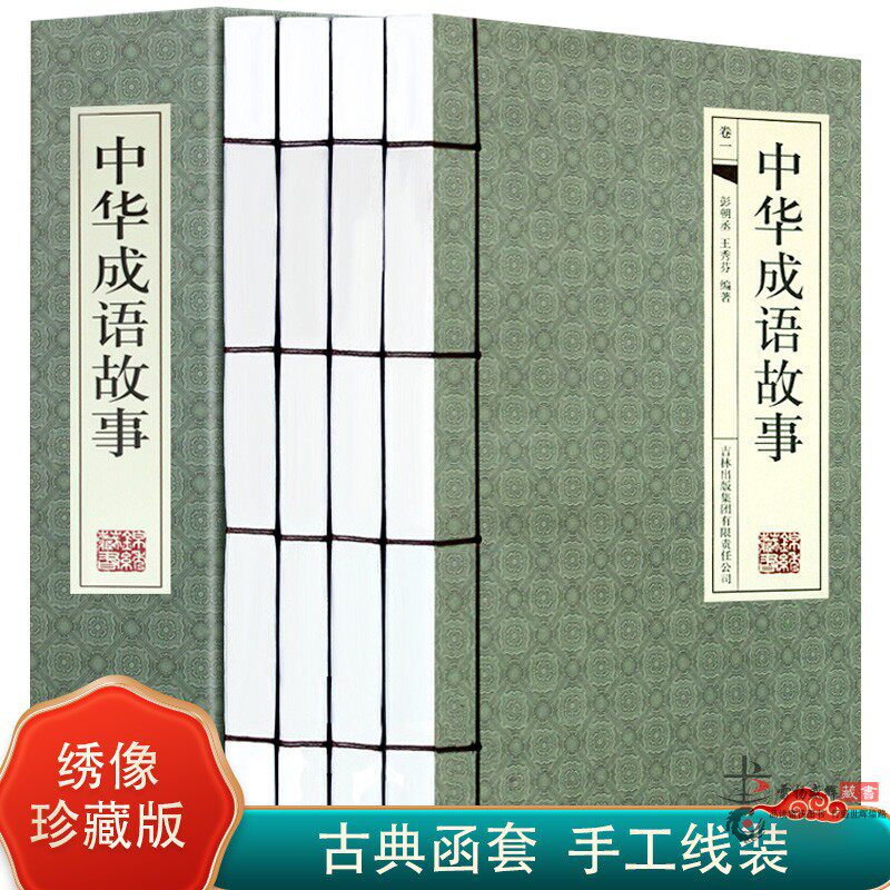 中华成语故事 全套4册线装书 中国成语故事大全集故事大全经典实用畅销民间文学汉语成语故事中华典故词典美德故事 正版图书籍