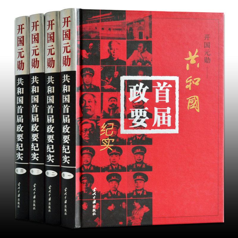 开国元勋共和国首届政要纪实全套4册正版 中国领袖十大元帅将军大将等周恩来周总理毛主席毛泽东传记朱德刘少奇生平事迹传党政书籍