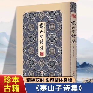 寒山子诗集精装正版拾瑶丛书 寒山拾得诗寒山子的诗集 唐释寒山著 精装双封影印竖版经典古诗文唐诗诗集书籍青少年成人版阅读书籍
