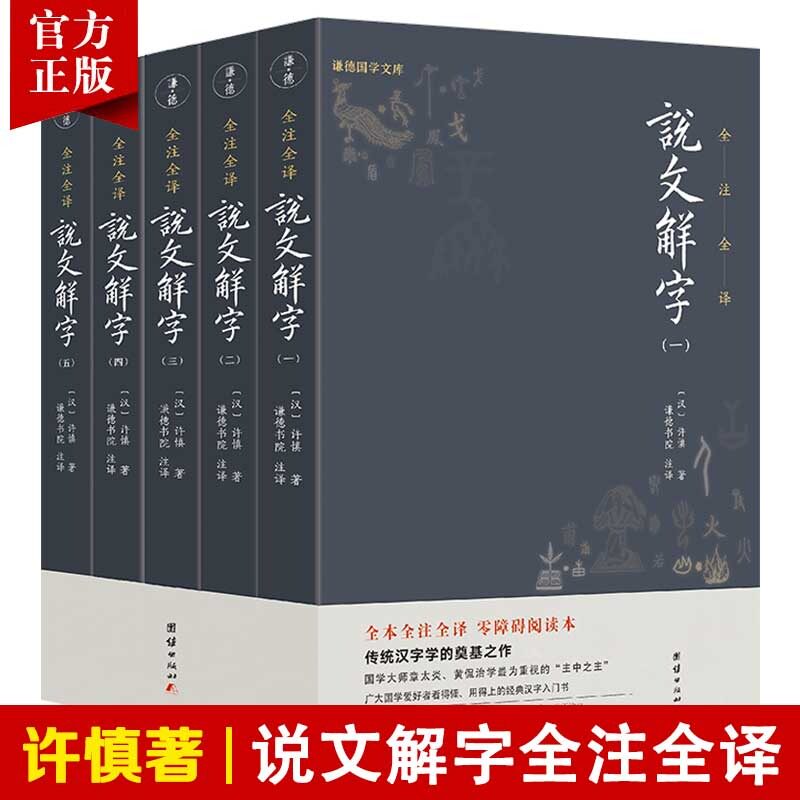 【全5册】说文解字全注全译