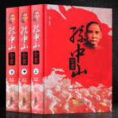 历史人物传记 民国之父传记 孙中山传记 孙中山全书 正版 16开3册 中国历史人物传记 书籍 精装