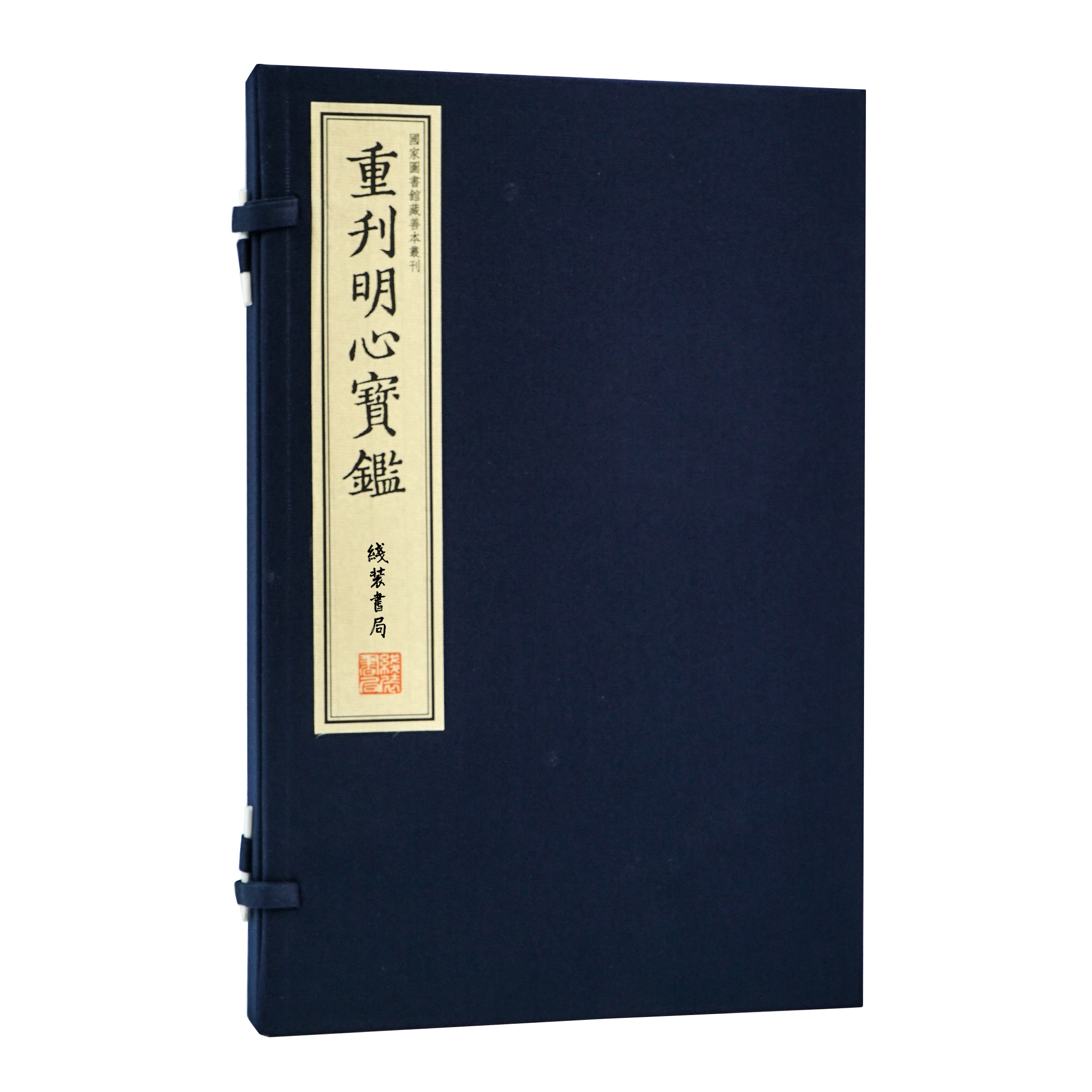 重刊明心宝鉴大字繁体竖排宣纸线装一函二册明嘉靖曹玄刻本古籍劝善书蒙学典籍范立本辑国图书馆藏善本专刊人生哲学