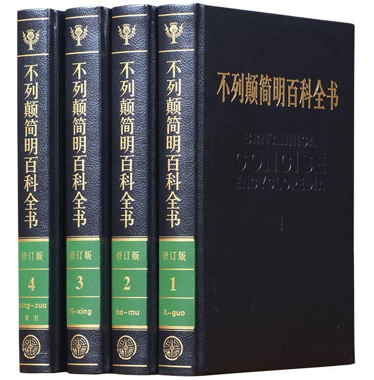 不列颠简明百科全书 国际中文新修订版精装16开全套4册 不列颠百科全书 大英百科全书 不列颠百科全书国际中文修订版四册