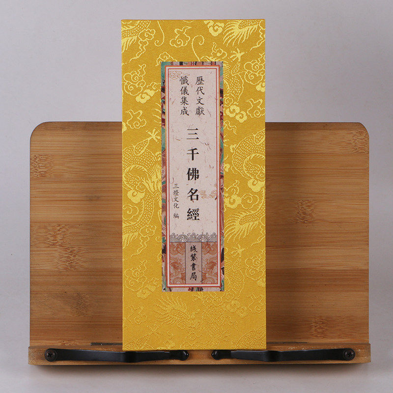 三千佛名经 三千洪名宝忏 折本历代文献忏仪集成绸面 三灯文化编 线装书局