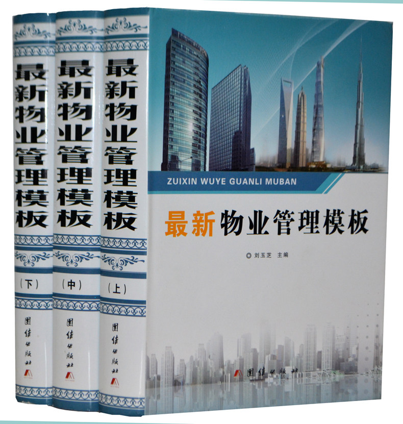 物业管理模板物业管理条例规范化模板管理工具库 16开3册物业管理工作书籍 物业制度流程工作模板 物业管理百科管理类书籍正版书籍