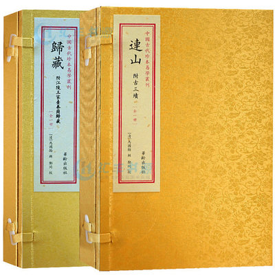 归藏 连山手工宣纸线装易经书籍16开2册 华龄出版社中国古代珍本易学丛刊连山 附古三坟 归藏 附江陵王家知中·一本读懂山海经书籍