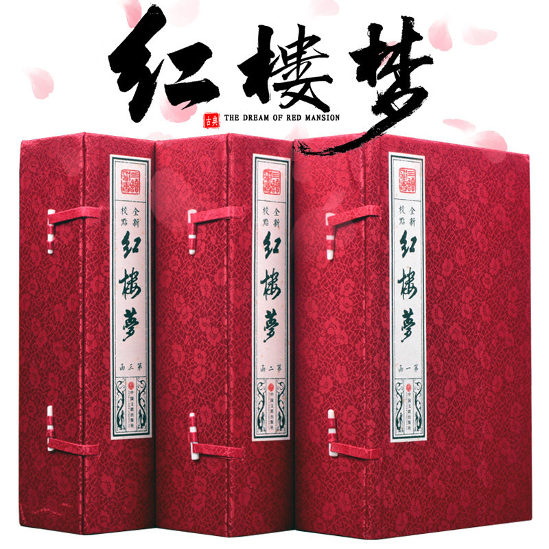 红楼梦 仿古宣纸线装书3函18册 正版全集 曹雪芹原著又名石头记 中国古典小说 四大名著图书