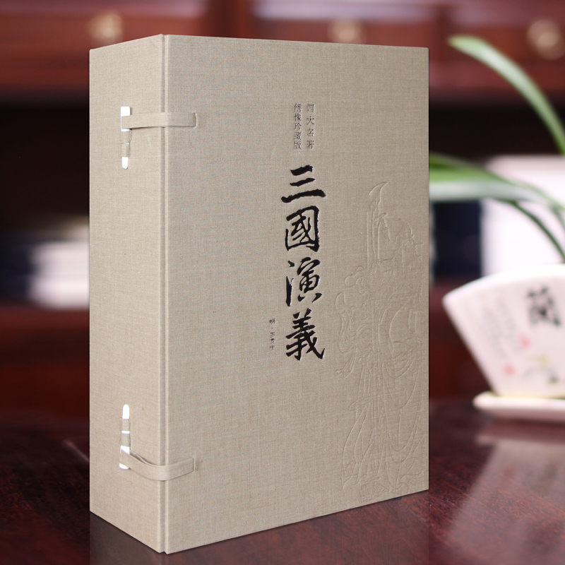 【善品堂藏书】三国演义 宣纸线装书一函全四册 绣像珍藏版 四大名著经典著作之一 中国古典名著三国演义原著正版三国演义完整版