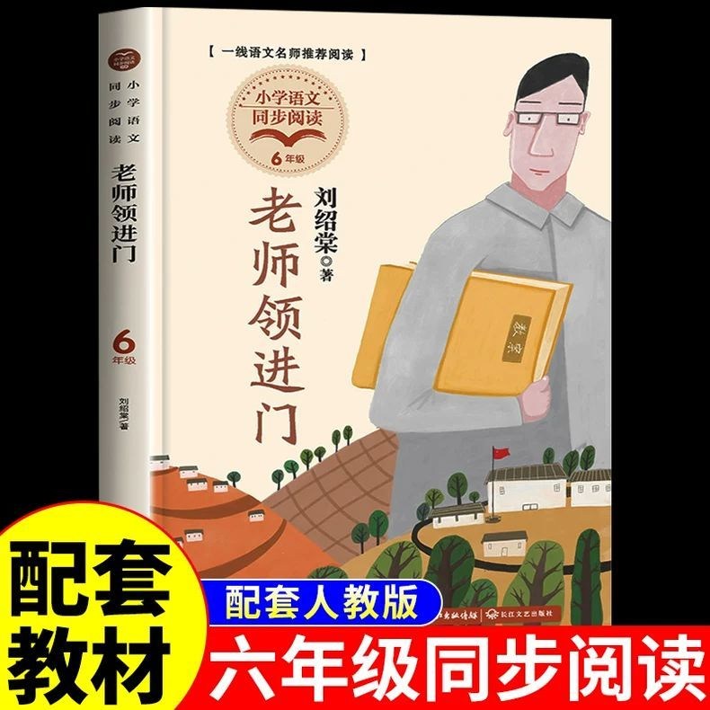老师领进门刘绍棠著 小学六年级下册阅读正版的课外书小学生课外阅读书籍儿童读物文学经典故事书6年级长江文艺出版社