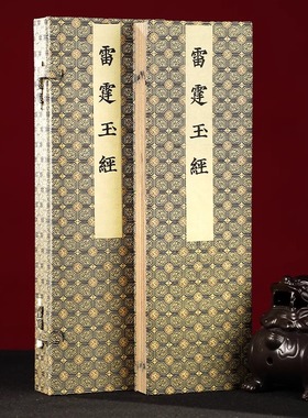 【善品堂藏书】雷霆玉经一函一册全集（明）朱真泓刊 宣纸线装书籍 雷霆者乃天地之枢机 九霄玉清太梵紫微仙都服修道参悟真谛