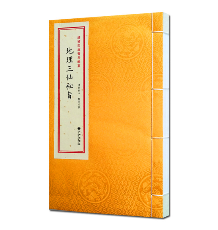 地理三仙秘旨［宣纸线装1册］