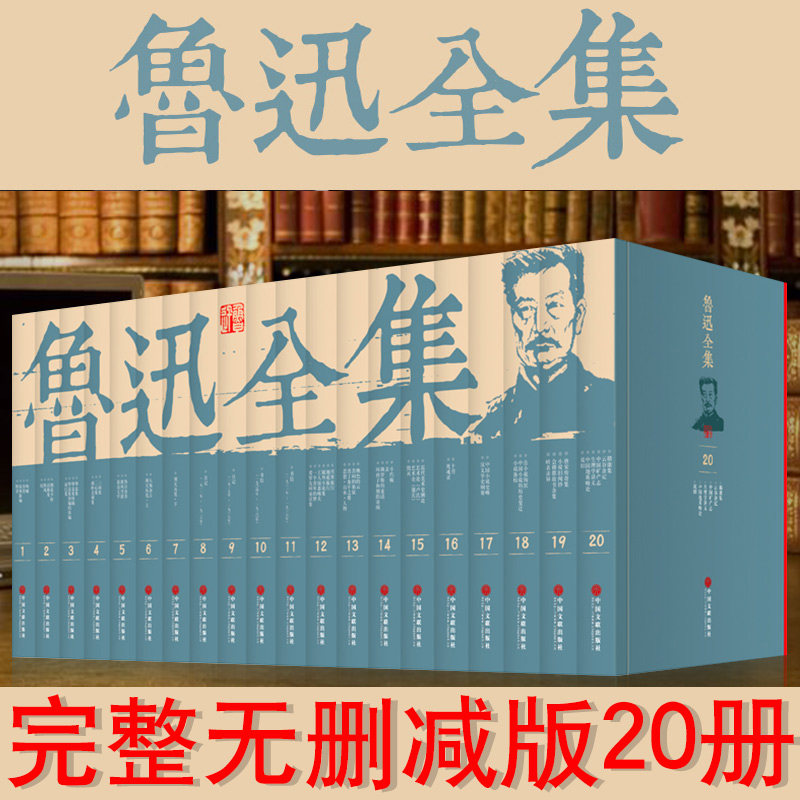 鲁迅全集 全套正版共20册 朝花夕拾呐喊彷徨坟阿Q正传野草故乡等经典作品世界文学名著小说杂文散文图书学生书籍课外阅读书籍