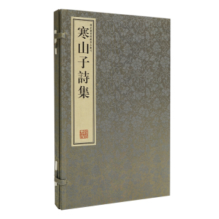 正版 寒山子诗集附豊干拾得诗一卷繁体竖排影印一函一册宣纸线装明代善本古籍国图馆藏明刻本