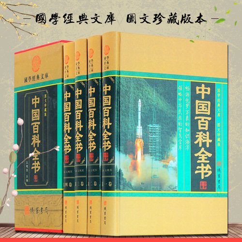 中国百科全书 青少年中学生成人百科图书 科普百科/科普读物/自然科学 中华线装书局 全套精装大16开4册 正版书籍