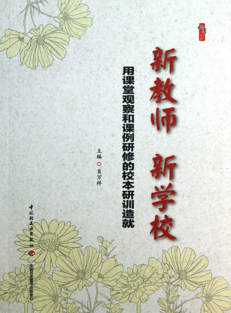 新教师 新学校:用课堂观察和课例研修的校本研训造就 肖万祥主编 中国轻工业出版社