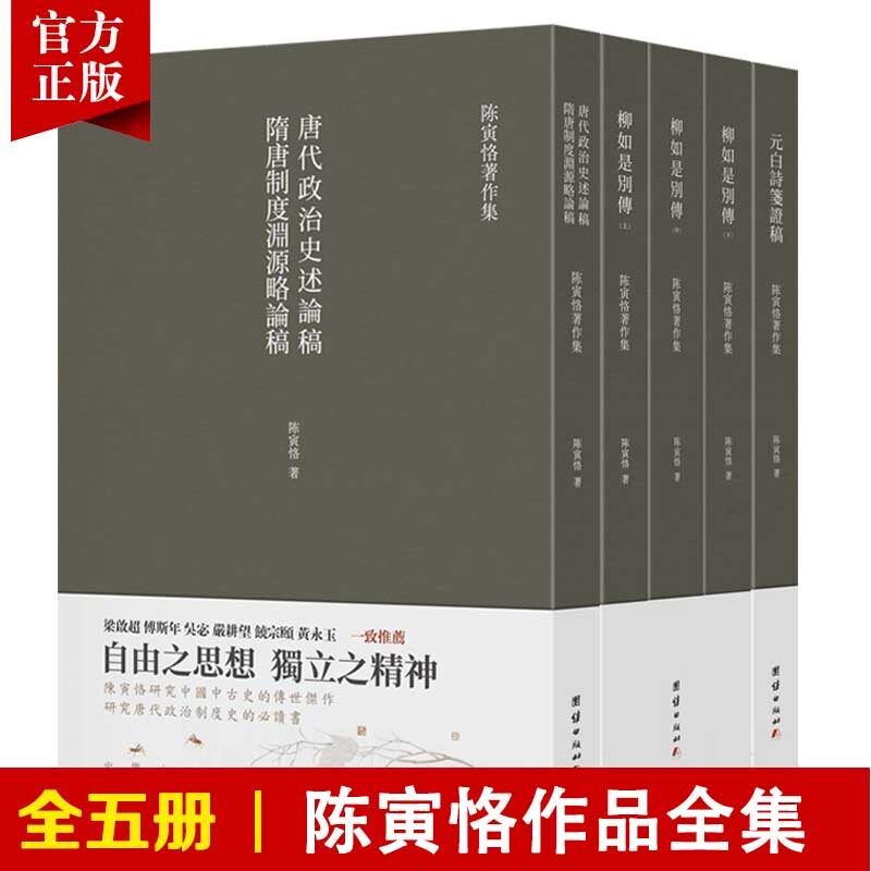 【全5册】陈寅恪著作集小说经典