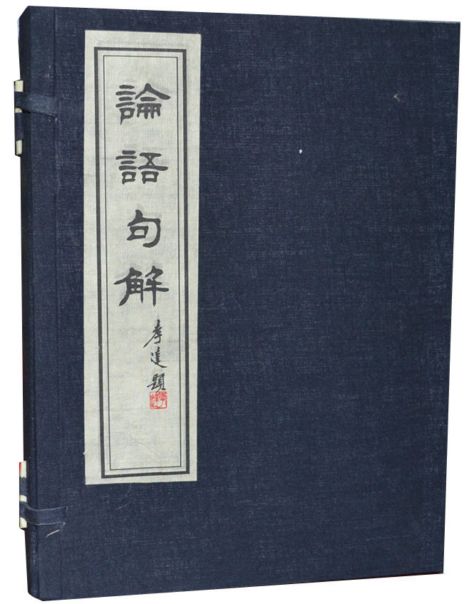 论语句解 宣纸线装 16开2册 论语摘句别解 中国哲学 论语全集正版 论语译注全解通译国学经典新解孔子儒家经典著作广陵出版社