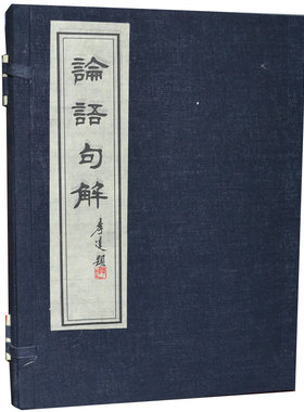 论语句解 宣纸线装 16开2册 论语摘句别解 中国哲学 论语全集正版 论语译注全解通译国学经典新解孔子儒家经典著作广陵出版社