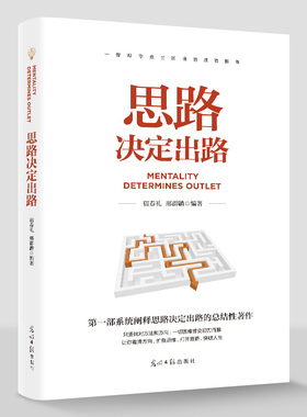 正版 思路决定出路 人生哲学 时间管理 自我修养 青春励志书籍为人找对方法和放心难题迎刃而解打开思路突破人生心灵鸡汤故事