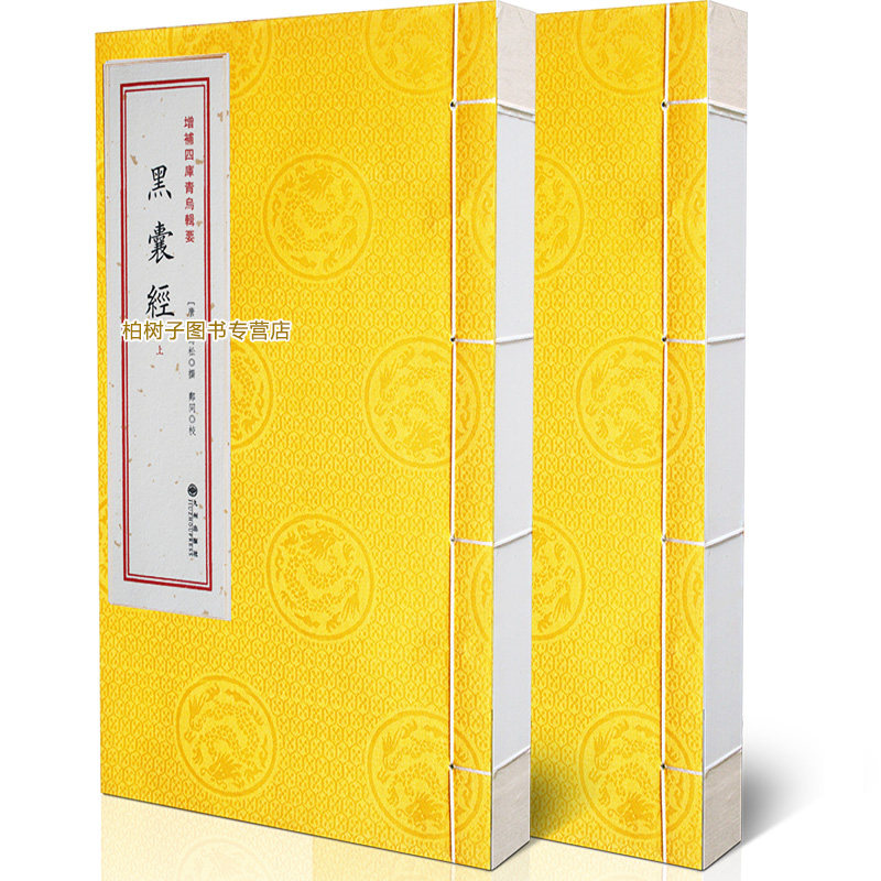 青乌辑要第5种：黑囊经［宣纸线装2册］