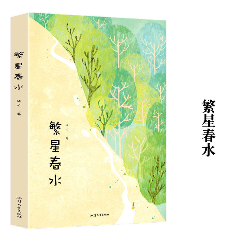 繁星春水 冰心散文集冰心儿童文学  小学生初中青少年版课外书儿童
