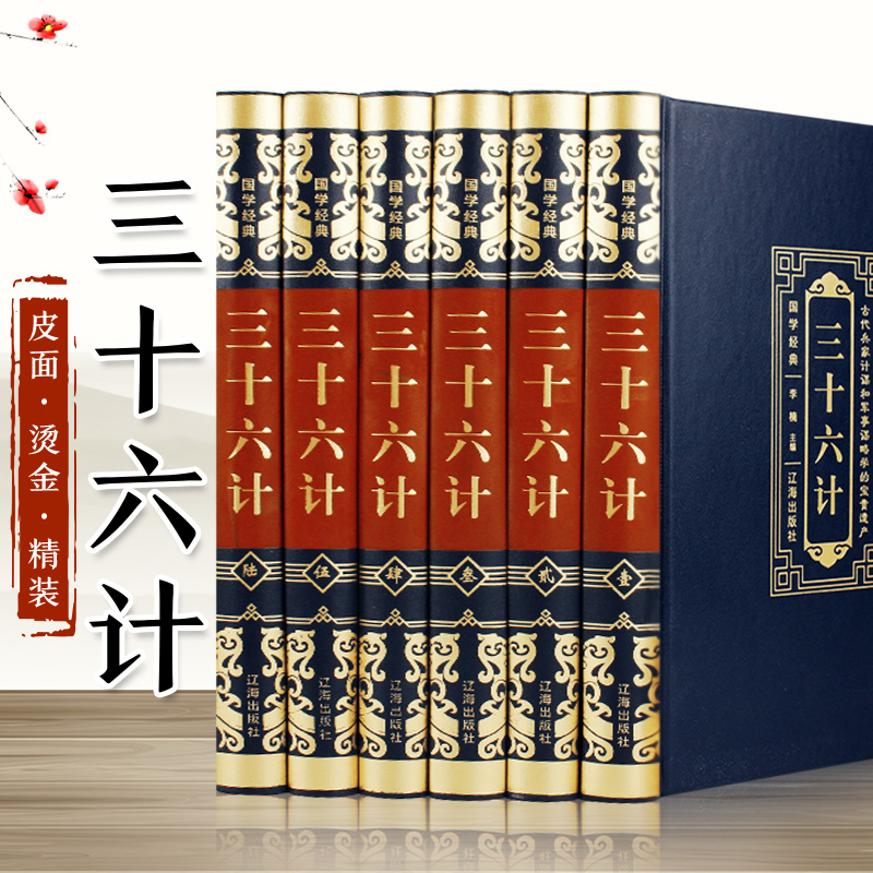 三十六计全集 全套6本皮面精装 政治军事技术谋略古书国学经典名著  中国历史军事书籍孙子兵法与三十六计书籍 兵书/古代兵法策