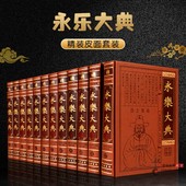 全套12册正版 中国历史书籍诸子百家术数诗集天文地志阴阳医卜等历代奇书线装 皮面精装 中国古代大百科全书 书局 16开12本 永乐大典