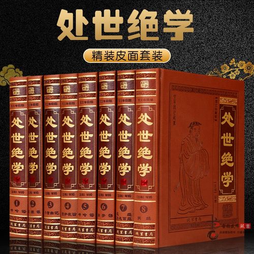 处世绝学  正版为人处世的书/处事绝学/修身养性宝典/皮面16开8册 菜根谭 小窗幽记 围炉夜话 呻吟语 幽梦影忍经 劝忍百箴