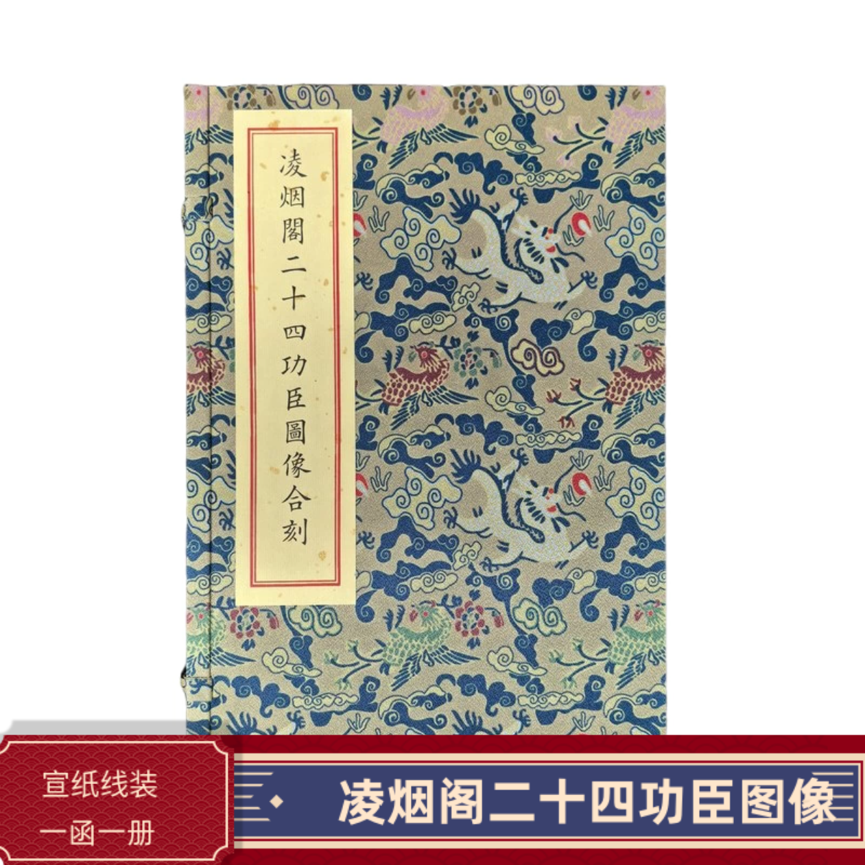 《凌烟阁二十四功臣图像合刻》(清)刘源(清)沈源绘 宣纸线装一函一册 文物出版社