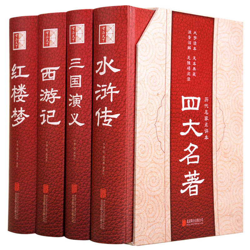 大字本足本四大名著 精装全四册古典名著普及文库 四大名著李卓吾精评本西游记毛宗岗精评本脂砚斋精评本红楼梦金圣叹精评本传