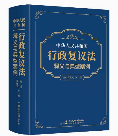 正版 2023年新版中华人民共和国行政复议法释义与典型案例项国翟继光主编中国民主法制出版社逐条释义行政复议相关法律法规规章