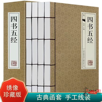 四书五经 仿古线装书横排版 文白对照部分有译 原文译文注释精装绣像本 大学中庸论语孟子易经等 全套4册带函套 正版书籍