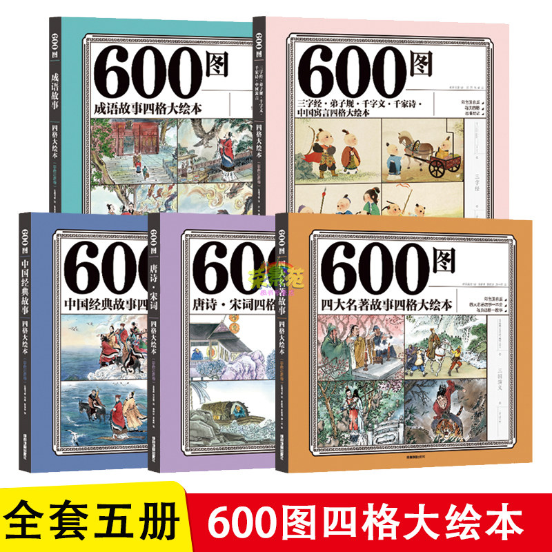 600图 三字经弟子规千字文千家诗中国寓言四格大绘本彩色注音注释版 自主阅读无障碍儿童文学6-8-7-9岁一二三四年级小学生课外书籍图片