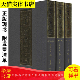 《子平遗书》第二辑（庚午至甲戌）布面精装全3册